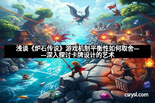 浅谈《炉石传说》游戏机制平衡性如何取舍——深入探讨卡牌设计的艺术