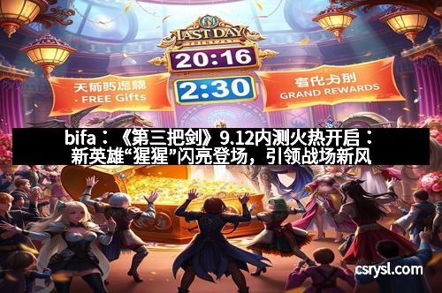 bifa：《第三把剑》9.12内测火热开启：新英雄“猩猩”闪亮登场，引领战场新风潮！